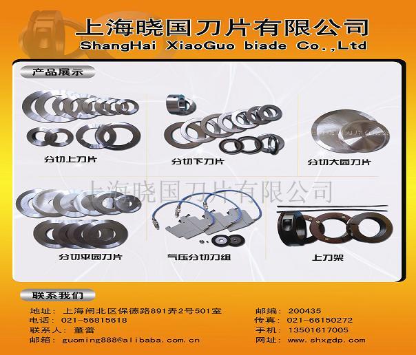 上海晓国刀片有限公司