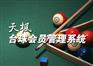 天枫灯控台球会员管理系统