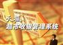 供应天枫超市收银管理系统