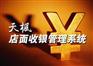 供应天枫店面收银管理系统
