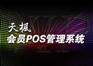供应天枫乒乓球会员管理系统
