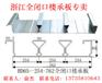 全闭口楼承板BD65-185-555  楼承板