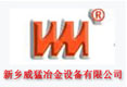 新乡威猛冶金设备有限公司