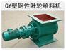 供应(GY型)钢性叶轮给料机