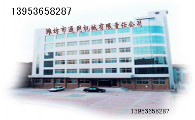 潍坊市通用机械有限责任公司