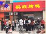 千味小吃卖旺烤鸭技术培训