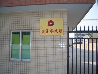深圳市盛夏水处理科技有限公司