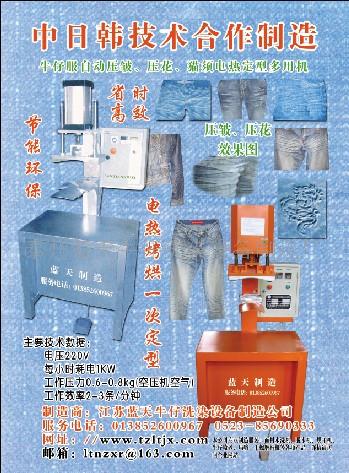 供应牛仔压皱猫须压花两用机及牛仔服全套设备  洗涤机械
