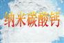 供应纳米碳酸钙生产设备和生产技术