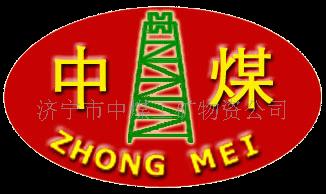 山东中煤工矿物资集团有限公司