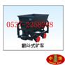 供应翻斗式矿车