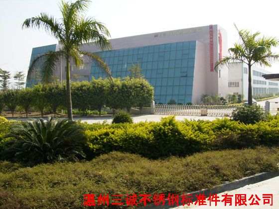 温州市三诚不锈钢标准件有限公司