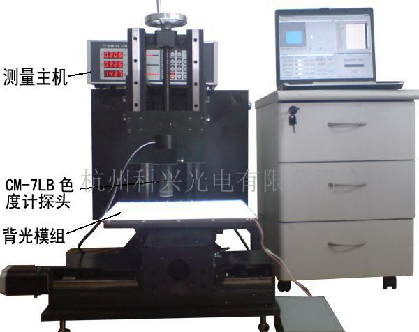 CM-10A显示屏（背光模组）色彩在线测量系统  色彩检测  背光检测  色度计