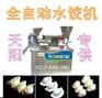 全自动水饺机