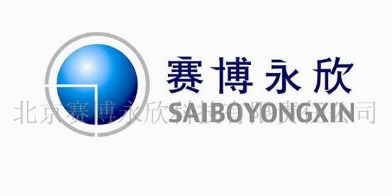 北京赛博永欣科技有限责任公司