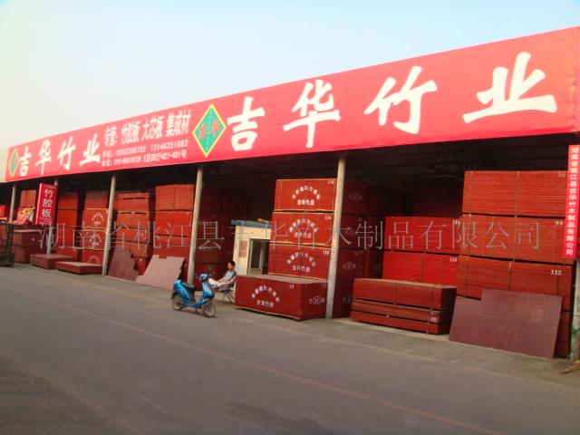 桃江县吉华竹木制品有限公司