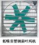 供应土禾低噪音塑钢风机