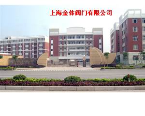 上海金体阀门有限公司