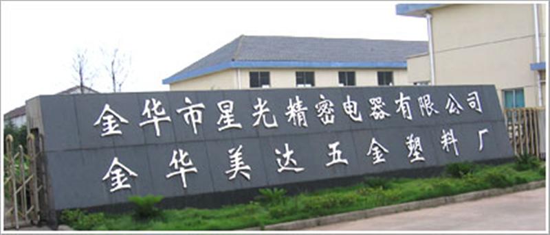 金华市星光精密电器有限公司