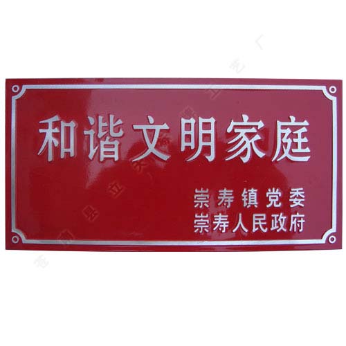 光荣之家门牌,平安家庭门牌,和谐文明家庭门牌