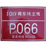 铝质冲压喷漆磨光电网线路标识牌