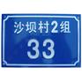 供应铝质冲压磨光门牌,反光门牌,夜光门牌