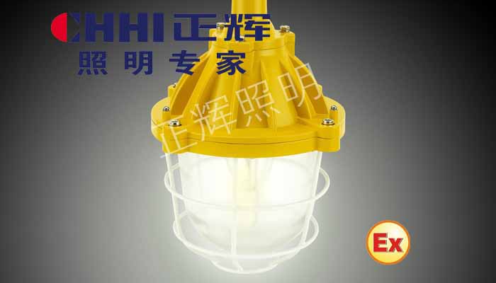 正辉灯具BFC6180长寿防爆灯，防爆灯，节能长寿灯  正辉照明