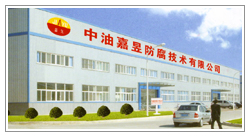 廊坊市中油嘉昱防腐技术有限公司