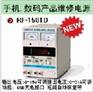 供应兆信手机数码产品维修电源RF－1501D