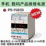 兆信手机数码产品维修电源PS－1501D