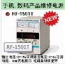 兆信手机数码产品维修电源RF－1501T