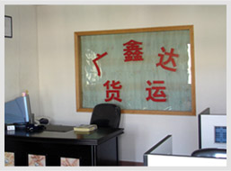 深圳市广鑫达货运代理有限公司