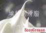 汽车球头润滑脂，拉杆球头润滑脂，转向杆球头润滑脂