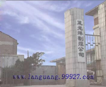 石家庄蓝光焊割炬有限公司