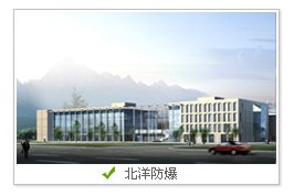 温州北洋防爆电器有限公司