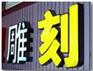 亚克力字的设计制作安装