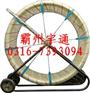 供应玻璃钢穿管器，玻璃钢穿线器120M bzytxljj12