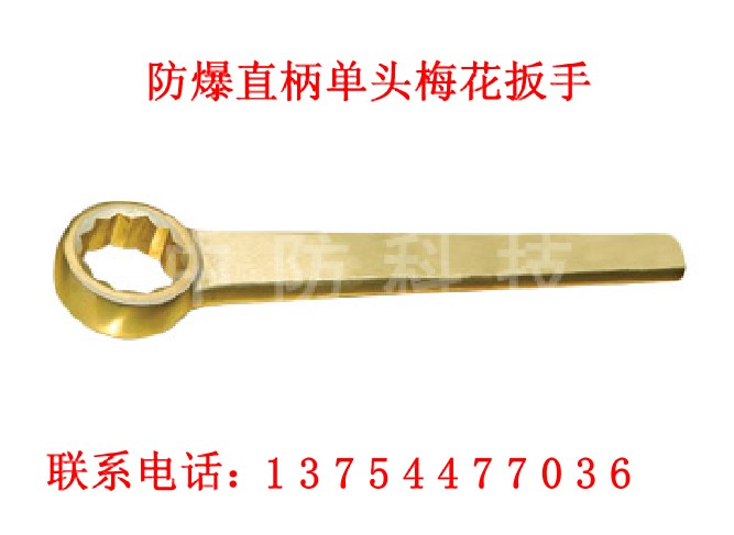 防爆直柄单头梅花扳手