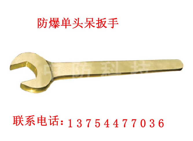 防爆单头呆扳手