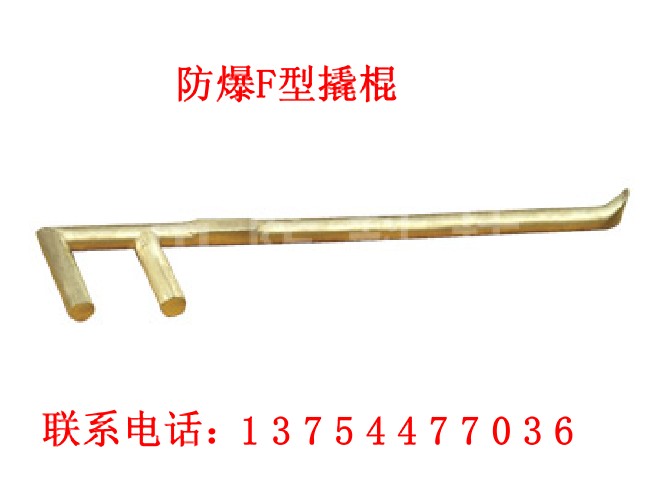 防爆F型撬棍