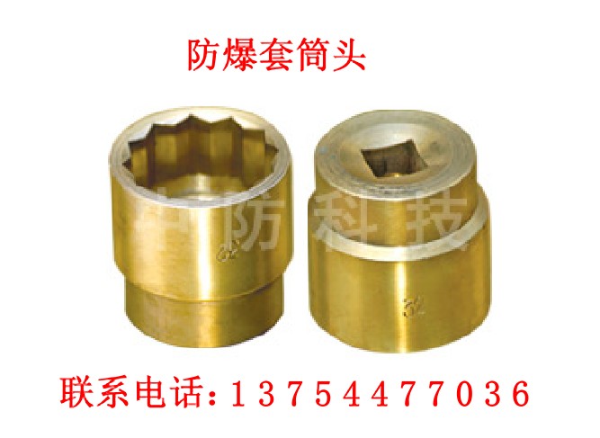 防爆套筒头