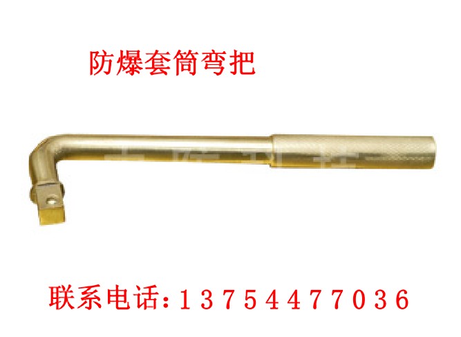 防爆套筒弯把