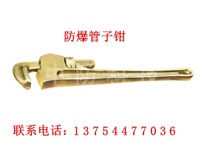 防爆管子钳/防爆胡桃钳/防爆尖嘴钳