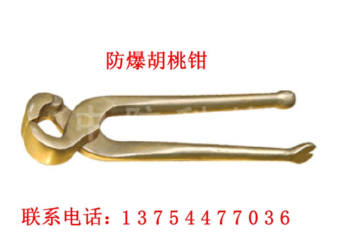 防爆管子钳/防爆胡桃钳/防爆尖嘴钳