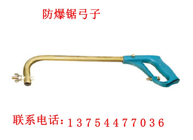 防爆鸡尾锯/防爆锯弓子/防爆锯条