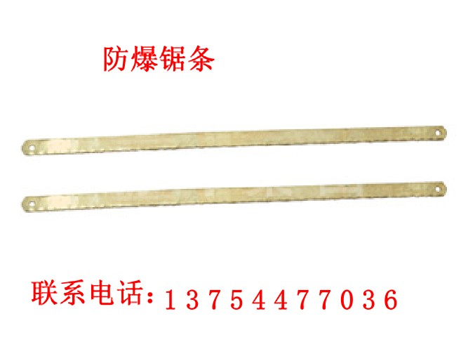 防爆鸡尾锯/防爆锯弓子/防爆锯条