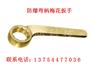 防爆弯柄梅花扳手