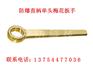 防爆直柄单头梅花扳手