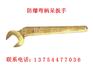 防爆弯柄呆扳手