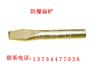 防爆扁铲/防爆撬棍/防爆起钉锤
